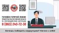 О фактах коррупции можно сообщить по телефону горячей линии 8 (863) 240-72-36, pro-pochta