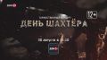 Праздничный концерт в День шахтёра на «ДОН 24»