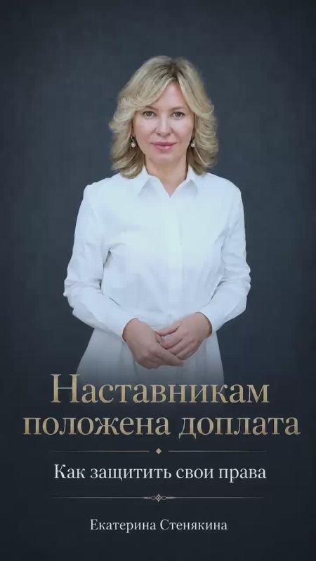«Наставникам положена доплата за работу с новичками»: депутат Госдумы Екатерина Стенякина