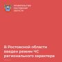 С 18:00 28 августа 2026 года на территории региона действует режим чрезвычайной ситуации