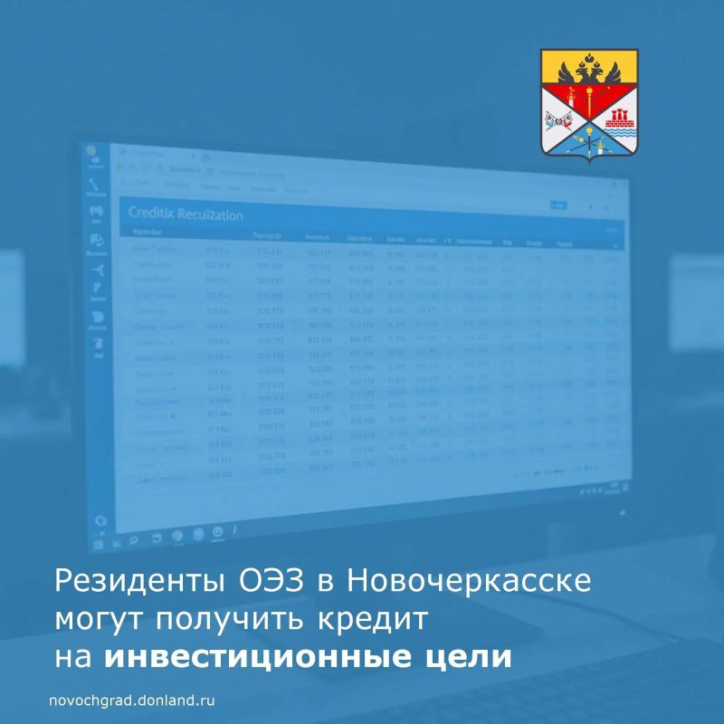 Действующие резиденты особой экономической зоны «Ростовская» в Новочеркасске могут воспользоваться возможностью получения кредита на инвестиционные цели