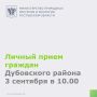 Уважаемые жители Дубовского района!