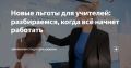 Новые льготы для учителей