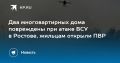 Два многоквартирных дома повреждены при атаке ВСУ в Ростове, для жильцов организуют ПВР