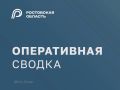 Юрий Слюсарь: Минувшей ночью в ходе отражения воздушной атаки на Ростовскую область уничтожено около полутора десятков БПЛА в Тарасовском и Миллеровском районах, в акватории Таганрогского залива