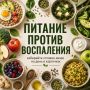 Меню против воспаления