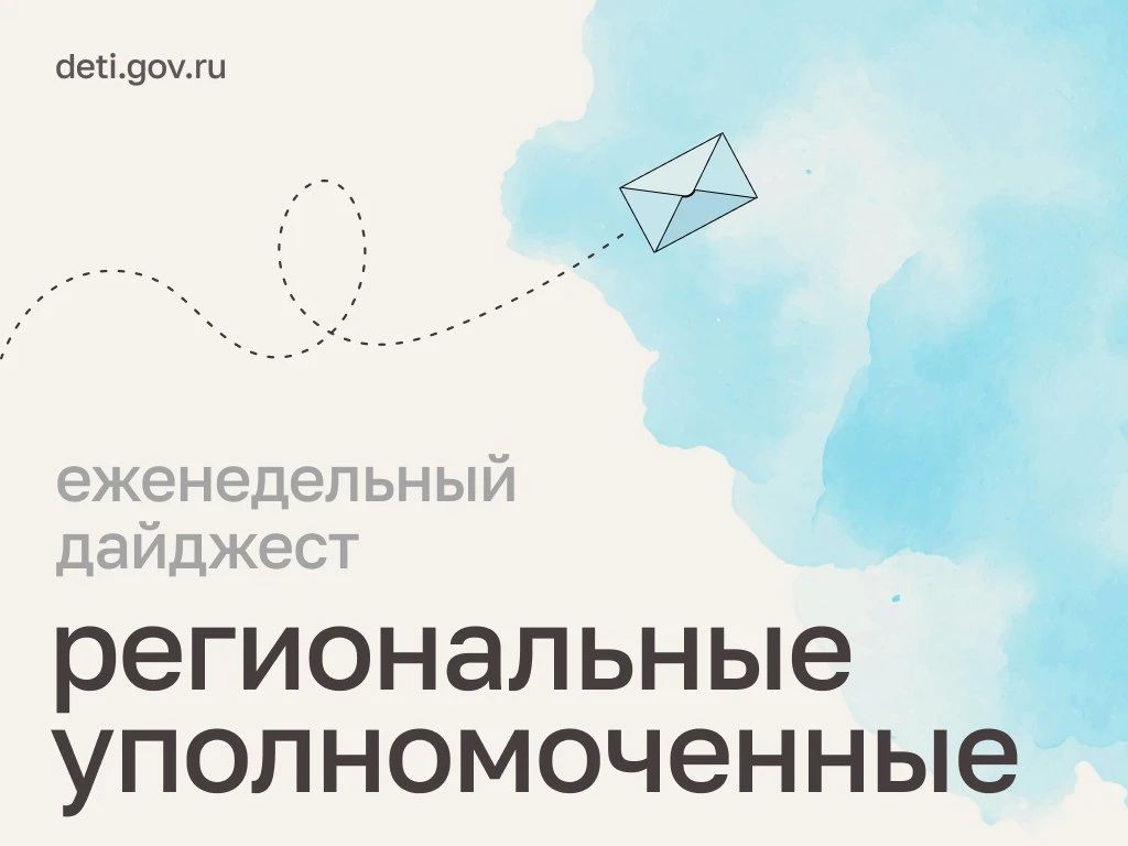 Мария Львова-Белова: Защитили трудовые права подростков, обсудили безопасность и поддержку ребят – главное из работы региональных уполномоченных за неделю