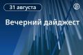 Главные новости Ростова-на-Дону 31 августа