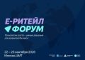 22–23 сентября в Москве состоится Международный форум электронной коммерции и ритейла «Е-РИТЕЙЛ ФОРУМ»
