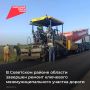 Завершен ремонт участка дороги общего пользования межмуниципального значения в Советстком районе «ст
