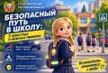 В школу — только безопасной дорогой!