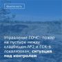 По информации, Управления ГОЧС Волгодонска, сегодня в 12:44 на пульт дежурно-диспетчерской службы поступило сообщение о возгорании сухой травы на территории, прилегающей к кладбищу №2. Огонь распространялся по пустырю в...