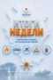 Итоги недели:. За прошедшую неделю подразделения Главного управления МЧС России по Ростовской области продолжали обеспечивать безопасность жителей региона