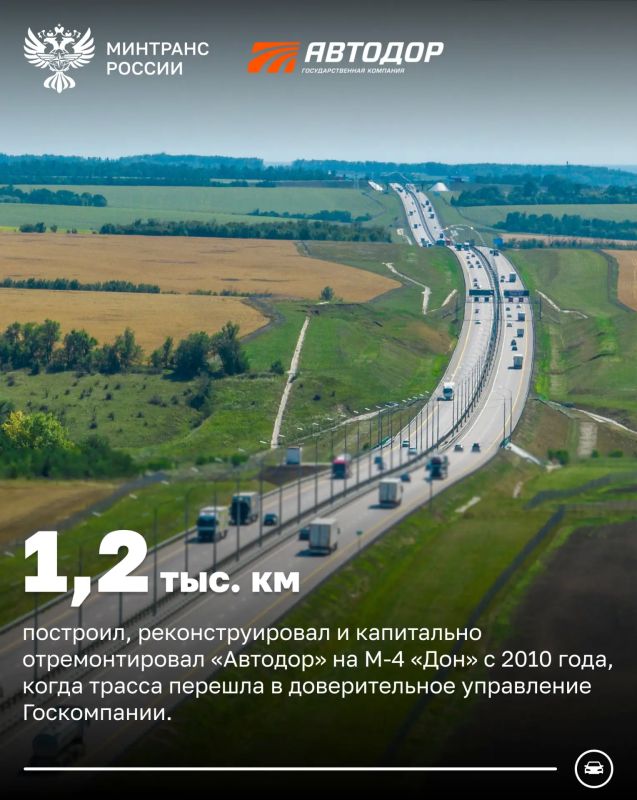 Более 1,2 тыс. км трассы М-4 «Дон» построил, обновил и отремонтировал Автодор Более 1,2 тыс. км трассы М-4 «Дон» построил, обновил и отремонтировал Автодор