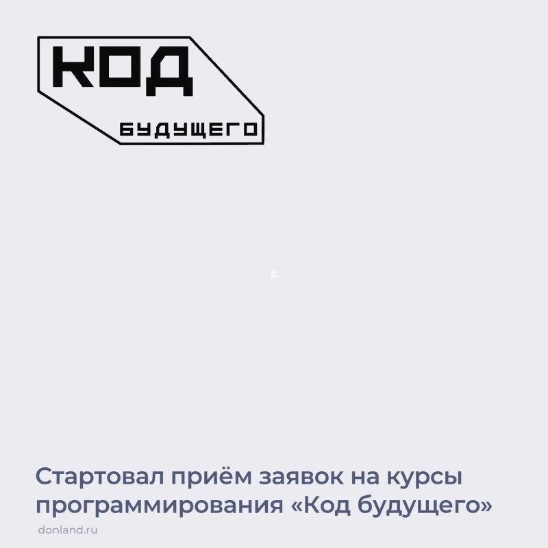 На портале «Госуслуги» стартовал приём заявлений на бесплатные курсы по программированию, робототехнике и ИИ «Код будущего»
