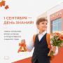 1 сентября — День знаний!. Пусть каждый день приносит радость и вдохновение