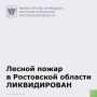 Лесной пожар в Цимлянском районе ликвидирован вчера, 31 августа, в 22.30 на площади 221 га. Об этом сообщил заместитель губернатора Ростовской области Сергей Бодряков