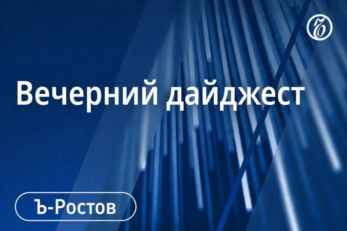 Главные новости Ростова-на-Дону и области 1 сентября