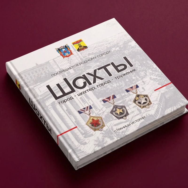 Книга «Шахты. Город — шахтёр, город — труженик» Книга «Шахты. Город — шахтёр, город — труженик»