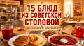 Традиции советской столовой: 15 блюд, которые вернут в детство
