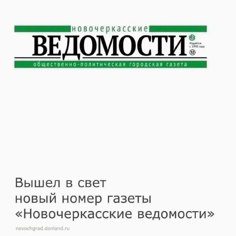 2 сентября вышел в свет новый номер газеты «Новочеркасские ведомости»