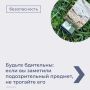 Обращаем ваше внимание на необходимость повышенной бдительности при обнаружении незнакомых предметов