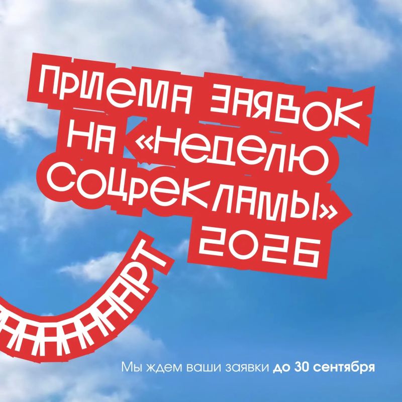 Мы открыли прием заявок на «Неделю соцрекламы» 2026! Мы открыли прием заявок на «Неделю соцрекламы» 2026!