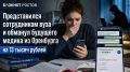 29-летний житель Ростовской области пообещал девушке зачисление на курс повышения квалификации по анестезиологии