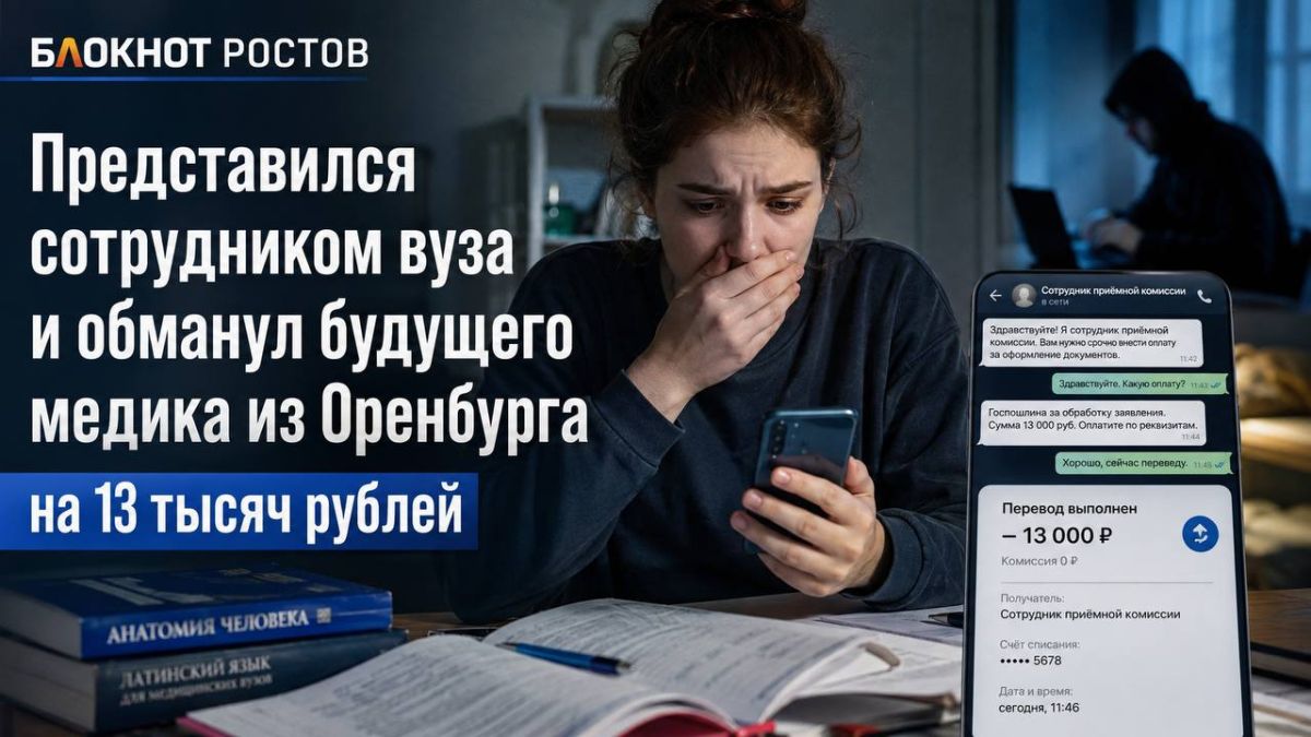 Представился сотрудником вуза и обманул будущего медика из Оренбурга на 13 тысяч рублей
