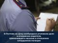 В Ростове-на-Дону возбуждено уголовное дело в отношении водителя, применившего насилие в отношении сотрудников полиции