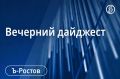 Главные новости Ростова-на-Дону и области 2 сентября