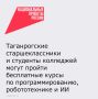 На портале «Госуслуги» начался приём заявлений на бесплатные курсы по программированию, робототехнике и искусственному интеллекту «Код будущего»
