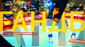 Прямая трансляция гандбольного матча «Ростов-Дон» — «ЦСКА» на «ДОН 24»
