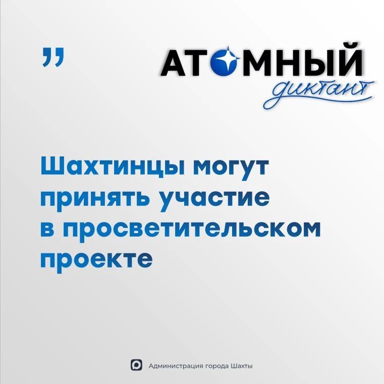 «Атомный диктант»: проверь свои знания об атомной отрасли