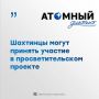 «Атомный диктант»: проверь свои знания об атомной отрасли