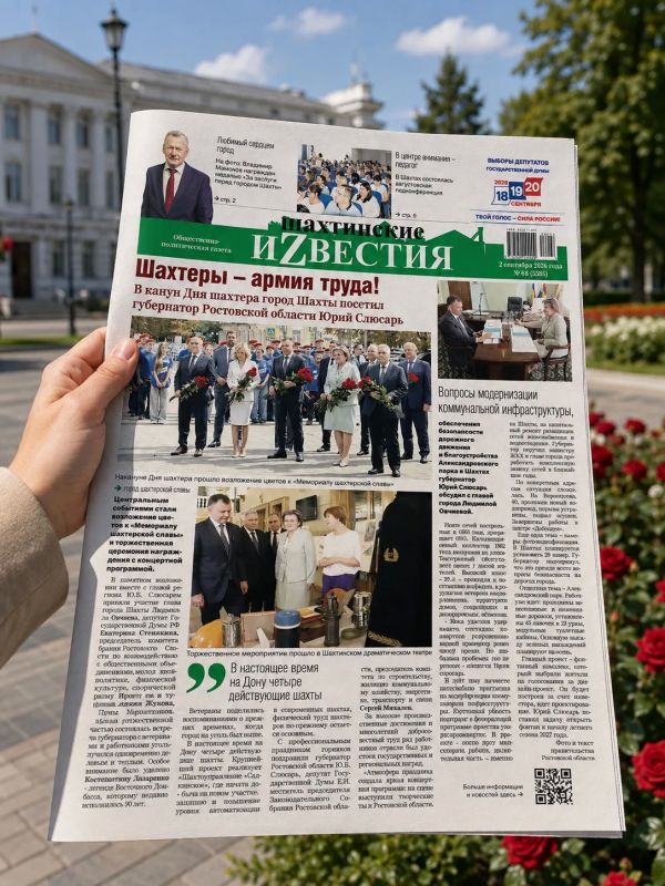 Свежий выпуск «Шахтинских известий» уже в продаже! Свежий выпуск «Шахтинских известий» уже в продаже!