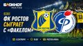 ФК «Ростов» сыграет с «АКЕЛОЙ» на «Ростов Арене» 5 сентября