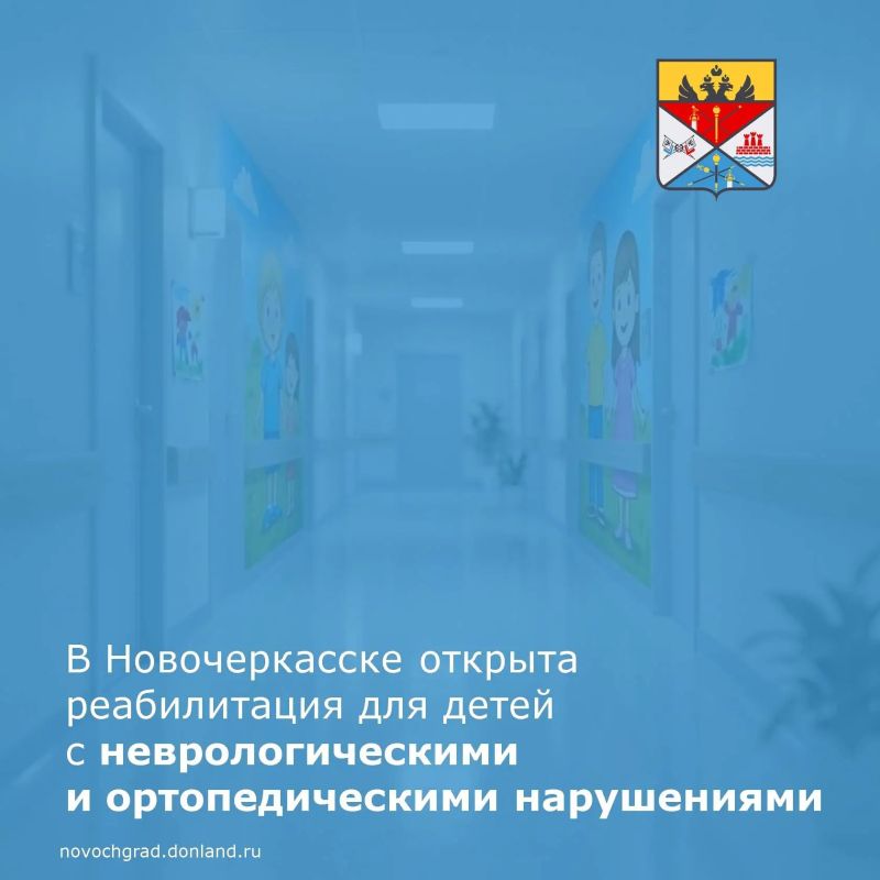 В ГБУ РО «Детская городская больница» города Новочеркасска начала работу программа реабилитации для детей с неврологическими и ортопедическими нарушениями