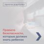 Правила безопасности, которые должен знать ребенок, смотрите в карточках
