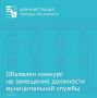 Проводится конкурс на замещение вакантной должности муниципальной службы заместителя председателя комитета по архитектуре и градостроительству Администрации города Таганрога