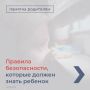 Правила безопасности, которые должен знать ребенок, смотрите в карточках