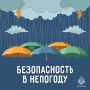 Внимание! Штормовое предупреждение