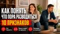 Как распознать, когда пора задуматься о разводе: 10 тревожных сигналов