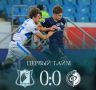 Первый тайм закончился со счетом 0:0