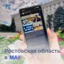 Ростовская область теперь в МАХ!