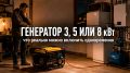 Как правильно выбрать генератор: 3, 5 или 8 кВт для вашего дома