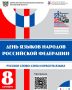 На Дону пройдет фестиваль «Русское слово: сила и красота языка» в день языков народов России в рамках Года единства народов России