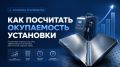 Как оценить окупаемость установки для очистки швов: практическое руководство для предприятий