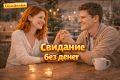 Как организовать незабываемое свидание без затрат: 57 уникальных идей для романтиков