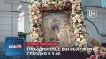Смотрите сегодня прямую трансляцию праздничного Богослужения в День Донской иконы Божьей Матери на телеканале «ДОН 24» с 9:00